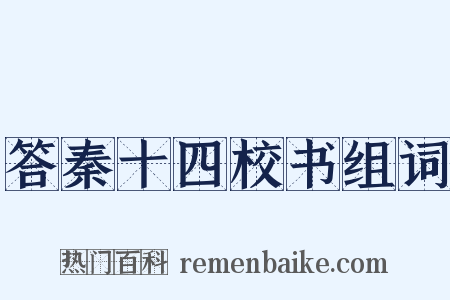 答秦十四校书组词是什么意思的图片